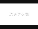 【逆再生】逆立ちの日に【歌ってみた】