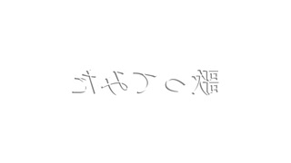 【逆再生】逆立ちの日に【歌ってみた】