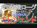 【ハースストーン】「ガラクロンド秘策ローグ」でレジェンド到達【2020年4月】