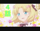 ユウシャと往く！　乙女ゲームの破滅フラグ（ｒｙ）実況視聴　part4