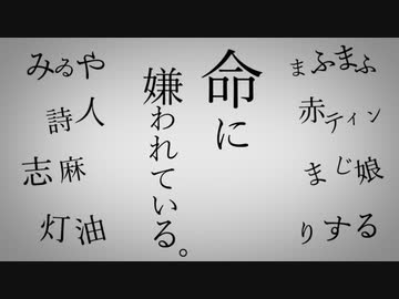 【合唱】命に嫌われている。【8人】