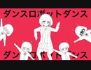 ダンスロボットダンスをアレンジしてみた