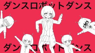 ダンスロボットダンスをアレンジしてみた