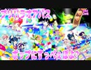 プリパラオアパス～ポップにすっぺぇぽよ?～