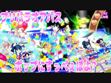 プリパラオアパス～ポップにすっぺぇぽよ?～