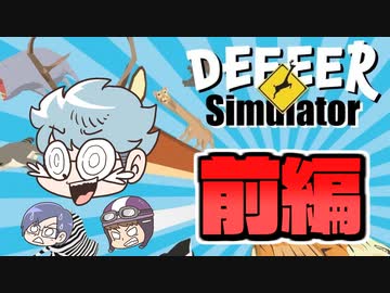 金を惜しまず鹿になってまで軍団で遊びたい【DEEEER Simulator】前編