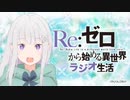 【ゲスト内山夕実】Re：ゼロから始める異世界ラジオ生活 第54回 2020年04月30日