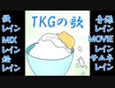 TKGの歌Mushupで闇鍋だ！【レイン】
