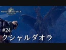【MHW】双剣で一狩りいこうか【実況】#24/クシャルダオラ