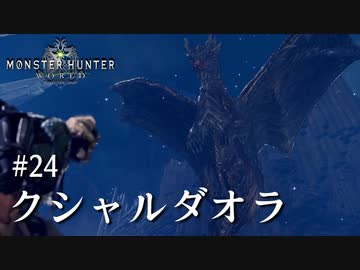 【MHW】双剣で一狩りいこうか【実況】#24/クシャルダオラ