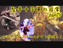 【MHW：IB】マスターマム討伐編！ 実況動画Part9【モンスターハンターワールド：アイスボーン】