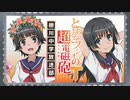 とあるラジオの超電磁砲Ｔ　柵川中学放送部 第06回 2020年04月30日