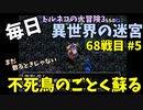 【トルネコの大冒険3】 ほぼ毎日まったり初異世界の迷宮挑戦 トルネコ68戦目 #5