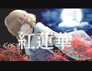 紅蓮華 歌ってみた ❁ろりす❁
