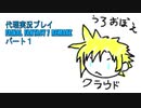 代理実況プレイ・FF7リメイクの旅