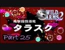 【実況】ワイルドアームズ セカンドイグニッションやろうぜ！　その２５ッ！
