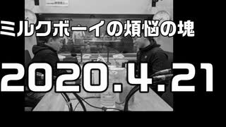 耳で楽しむ【ミルクボーイの煩悩の塊】2020.04.21