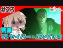 【FGO1.5部縛りプレイ】バサカ女たちとちょっと謎解きしてくる part23 【ささら実況】