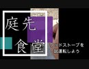 【庭先食堂】いっちょ庭先でウッドストーブの試運転をしてみようか