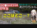 見知らぬ土地にワープしてしまうあかりちゃん 第8話【GeoGuessr実況】
