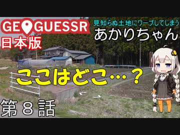 見知らぬ土地にワープしてしまうあかりちゃん 第8話【GeoGuessr実況】
