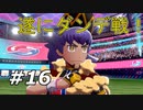 【実況】ダンデとの勝負！勝てるのか！？【ポケットモンスター シールド】Part16