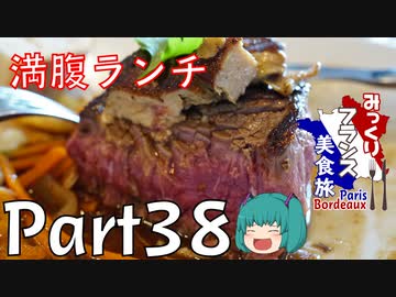 みっくりフランス美食旅ⅡPart38～満腹ランチ～