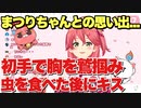初手で胸を鷲掴み。虫を食べた後にキス。まつりちゃんとの思い出を振り返るみこちゃん【さくらみこ/夏色まつり】