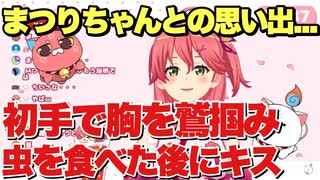 初手で胸を鷲掴み。虫を食べた後にキス。まつりちゃんとの思い出を振り返るみこちゃん【さくらみこ/夏色まつり】