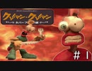 【実況】不思議謎解きクレイアニメ推理アドベンチャーゲーム（１）