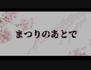 【クトゥルフ神話TRPG】まつりのあとで 第２話【リプレイ動画】