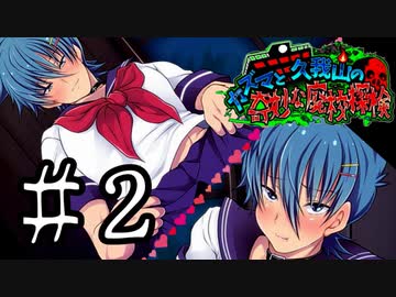 【R15のBLホラー？】カズマと久我山の奇妙な廃校探検　実況プレイPart2