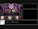Lilipalace -淫魔の巣窟-　１時間１２分３０秒 part5/5【RTA】