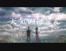 のばMAD】天気の子