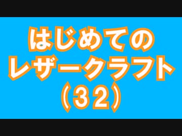 【はじめてのレザークラフト】つくってみよう #32【アシェット】