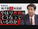 【特別対談】林千勝×水島総「やはり世界はそうなっているのか」[桜R2/5/1]