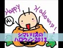 【ツイキャス保管】シマいリスのハロウィン2013