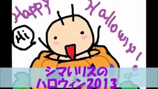 【ツイキャス保管】シマいリスのハロウィン2013