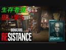 動けない相手を狙い撃ち！マスターマインド実況[BIOHAZARD RESISTANCE]#09