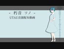 【UTAUカバー+音源配布】ケセラリズム【朽音ソノ】