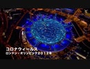 【不気味】 コロナウィルスはロンドンオリンピックで予言されていた？