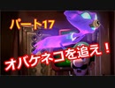 【ルイージマンション３】わき役が主役！打倒オバケのPart１７