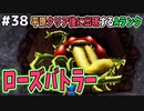 【DQMJ2P実況 #38】平原の主？ローズバトラーを仕留める！！ドラクエジョーカー2プロフェッショナルを初見実況プレイ！