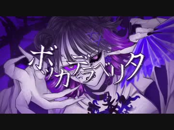 ボッカデラベリタ(柊キライ) / cover Chillto