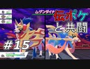 【実況】伝説のポケモンと一緒にバトル！【ポケットモンスター シールド】Part15