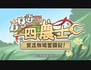 【プリコネR】まきばの四農士 貧乏牧場奮闘記！　0話