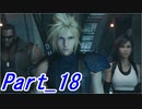 【実況】FINALFANTASY Ⅶ REMAKE Part18【初見】