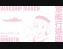 軍歌「軍艦行進曲」スムースアレンジver.2 Japanese navy song “Warship March” smooth arrangement