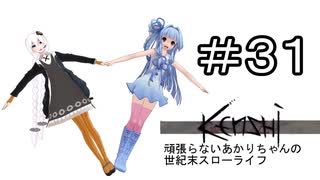 【kenshi】頑張らないあかりちゃんの世紀末スローライフ＃３１