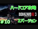 【バイオハザードRE3】難易度ハードコアを実況プレイで頑張るZ.ver＃１０【23年ぶりのバイオシリーズ】